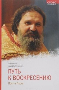 Андрей Лемешонок - Путь к Воскресению. Пост и Пасха