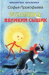 Софья Прокофьева - Веснушка - великий сыщик