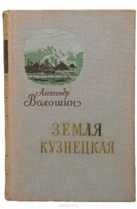 Земля кузнецкая