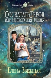 Елена Звёздная - Сосватать героя, или Невеста для злодея