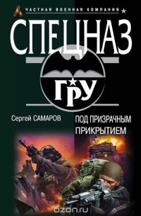 Самаров С.В. - Под призрачным прикрытием