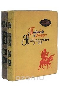 Леонид Соловьев - Повесть о Ходже Насреддине (комплект из 2 книг) (сборник)