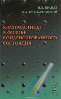  - Квазичастицы в физике конденсированного состояния