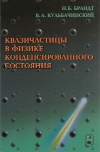  - Квазичастицы в физике конденсированного состояния