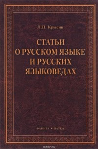 Леонид Крысин - Статьи о русском языке и русских языковедах