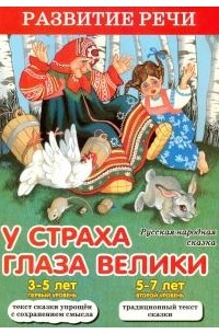  - У страха глаза велики