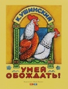 К. Ушинский - Умей обождать
