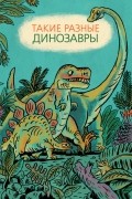 Такие разные динозавры