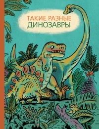  - Такие разные динозавры