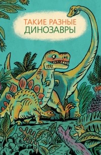 Такие разные динозавры