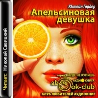 Гордер Юстейн - Апельсиновая девушка (аудиокнига)