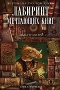 Вальтер Моэрс - Лабиринт Мечтающих Книг