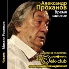 Проханов Александр - Время золотое (аудиокнига, mp3)