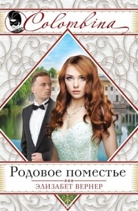 Элизабет Вернер - Родовое поместье