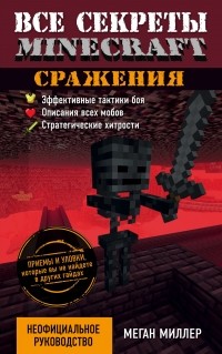 Меган Миллер - Все секреты Minecraft. Сражения