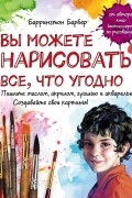 Барбер Б. - Вы можете нарисовать все, что угодно