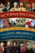 История России: иллюстрированный атлас
