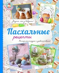 Жук К.В. - Пасхальные рецепты
