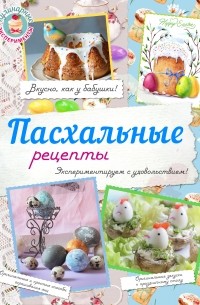 Жук К.В. - Пасхальные рецепты