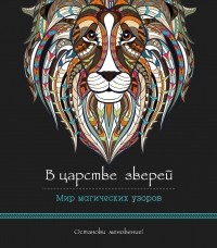 без автора - В царстве зверей . Мир магических узоров