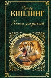 Редьярд Киплинг - Книга джунглей (сборник)