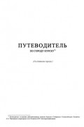 Путеводитель по городу Курску