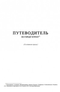 Путеводитель по городу Курску