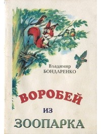 Владимир Бондаренко - Воробей из зоопарка