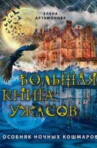 Елена Артамонова - Большая книга ужасов. Особняк ночных кошмаров (сборник)