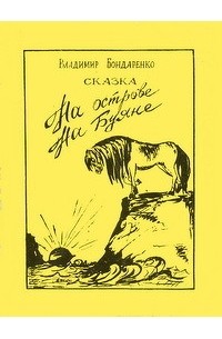 Сказки братьев бондаренко. Сказки Владимира Бондаренко. Братья Бондаренко сказки. Сказки братьев Бондаренко короткие.