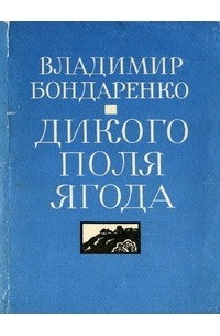 Сказки братьев бондаренко. Сказки Владимира Бондаренко. Братья Бондаренко книги. Братья Бондаренко сказки.