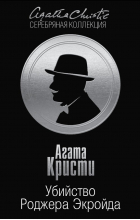 Агата Кристи - Убийство Роджера Экройда