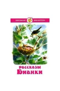 Виталий Бианки - Рассказы Бианки (сборник)
