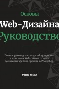 Основы Web-Дизайна. Руководство