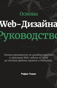 Рафал Томал - Основы Web-Дизайна. Руководство