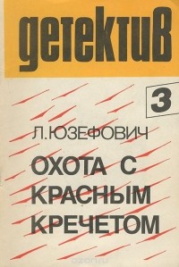 Леонид Юзефович - Охота с красным кречетом