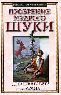  - Прозрение мудрого Шуки. Девибхагавата-Пурана. Книга 1