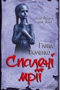 Ганна Ткаченко - Спалені мрії