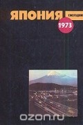 Япония. 1973