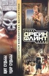  - Щит судьбы. Удар судьбы (сборник)