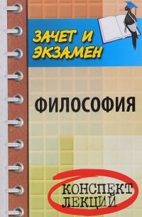  - Философия. Конспект лекций
