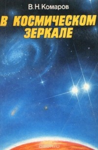 В. Н. Комаров - В космическом зеркале