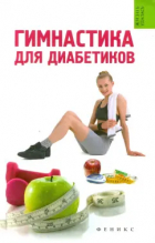 Татьяна Иванова - Гимнастика для диабетиков дп