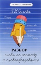 Г. Н. Сычева - Разбор слова по составу и словообразование
