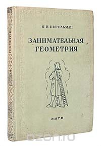 Я. И. Перельман - Занимательная геометрия
