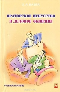 Ораторское искусство и деловое общение
