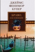 Джеймс Фенимор Купер - Браво, или В Венеции