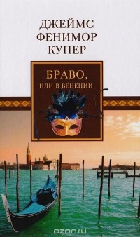 Джеймс Фенимор Купер - Браво, или В Венеции