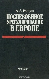 А. А. Рощин - Послевоенное урегулирование в Европе