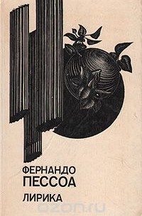 Фернандо Пессоа. Лирика